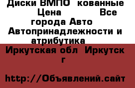 Диски ВМПО (кованные) R15 › Цена ­ 5 500 - Все города Авто » Автопринадлежности и атрибутика   . Иркутская обл.,Иркутск г.